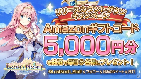 「ロストノア」のリリース日が12月16日に決定！Amazonギフトコードが当たるカウントダウンキャンペーンがスタートの画像2