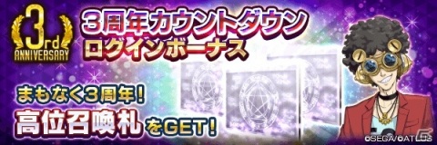「D×2 真・女神転生 リベレーション」高位召喚札が最大30枚獲得できる「3周年カウントダウンログインボーナス」が開催！の画像1
