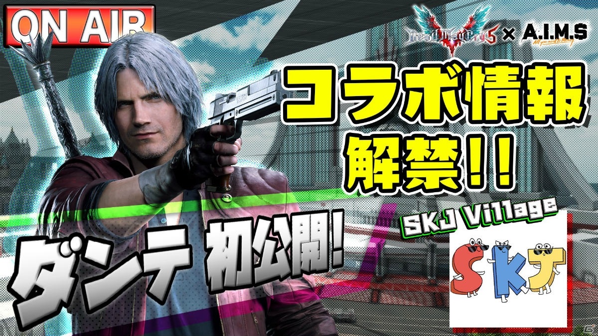 「A.I.M.$」と「デビル メイ クライ 5」のコラボが12月17日より実施決定！12月13日にはコラボ詳細を発表する生放送が配信の画像2