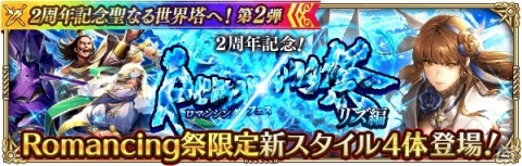 「ロマンシング サガ リ・ユニバース」にて「2周年記念聖なる世界塔へ！第2弾」が開催！の画像12