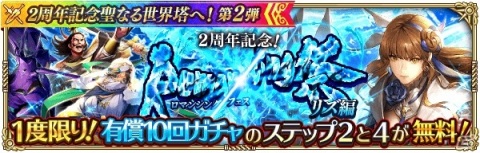 「ロマンシング サガ リ・ユニバース」にて「2周年記念聖なる世界塔へ！第2弾」が開催！の画像13