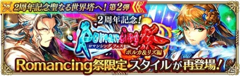 「ロマンシング サガ リ・ユニバース」にて「2周年記念聖なる世界塔へ！第2弾」が開催！の画像18