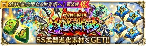 「ロマンシング サガ リ・ユニバース」にて「2周年記念聖なる世界塔へ！第2弾」が開催！の画像19