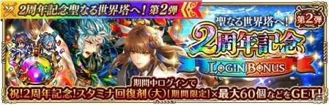 「ロマンシング サガ リ・ユニバース」にて「2周年記念聖なる世界塔へ！第2弾」が開催！の画像2