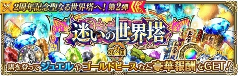 「ロマンシング サガ リ・ユニバース」にて「2周年記念聖なる世界塔へ！第2弾」が開催！の画像24