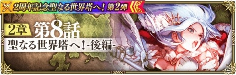 「ロマンシング サガ リ・ユニバース」にて「2周年記念聖なる世界塔へ！第2弾」が開催！の画像25