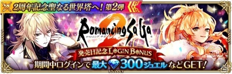 「ロマンシング サガ リ・ユニバース」にて「2周年記念聖なる世界塔へ！第2弾」が開催！の画像4