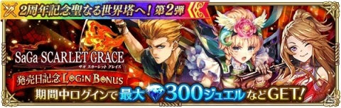 「ロマンシング サガ リ・ユニバース」にて「2周年記念聖なる世界塔へ！第2弾」が開催！の画像5