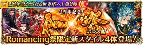 「ロマンシング サガ リ・ユニバース」にて「2周年記念聖なる世界塔へ！第2弾」が開催！の画像6