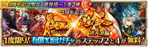 「ロマンシング サガ リ・ユニバース」にて「2周年記念聖なる世界塔へ！第2弾」が開催！の画像7