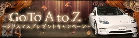 「SINoALICE」電気自動車やダイヤモンドなどが抽選で当たる「Go To SINoALICE～クリスマスキャンペーン～」が開催！の画像3