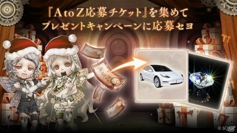 「SINoALICE」電気自動車やダイヤモンドなどが抽選で当たる「Go To SINoALICE～クリスマスキャンペーン～」が開催！の画像4