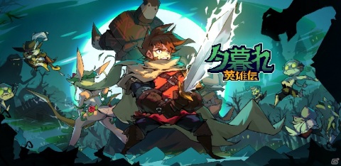 ローグライクとカードゲームを組み合わせたドット絵RPG「夕暮れ英雄伝」がリリース決定！事前登録が開始の画像1