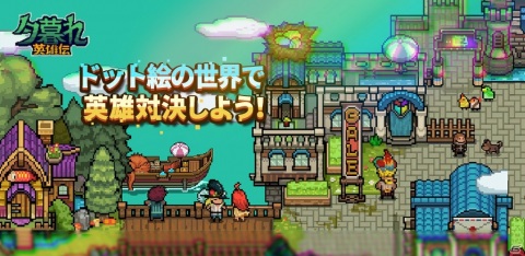 ローグライクとカードゲームを組み合わせたドット絵RPG「夕暮れ英雄伝」がリリース決定！事前登録が開始の画像2