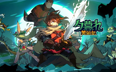 ローグライクとカードゲームを組み合わせたドット絵RPG「夕暮れ英雄伝」がリリース決定！事前登録が開始
