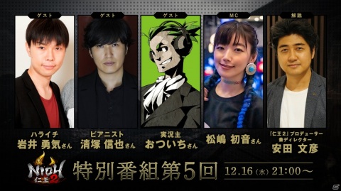 「仁王2」ゲストに岩井勇気さんや清塚信也さん、おついちさんが出演する特別番組第5回が12月16日に配信決定！の画像1