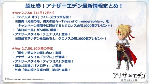 「アナザーエデン」にて「テイルズ オブ」シリーズとのコラボが12月17日より実施！クレスやユーリ、ミラ、ベルベットが仲間にの画像7