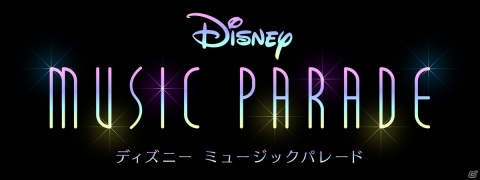 ディズニーの最新音楽ゲームアプリ「ディズニー ミュージックパレード」が配信決定！の画像1