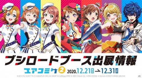 ブシロードがエアコミケ2に出展！「スクスタ」「ガルパ」「スタリラ」などの新規グッズが多数販売予定の画像1