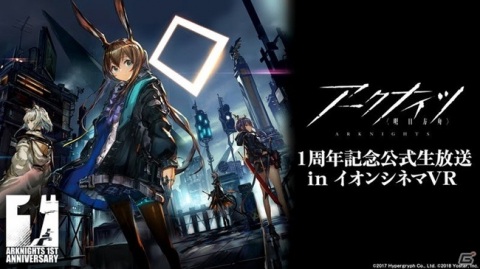 「アークナイツ1周年記念公式生放送 in イオンシネマVR」のチケットが販売開始！VR会場限定のプログラムも実施予定の画像1