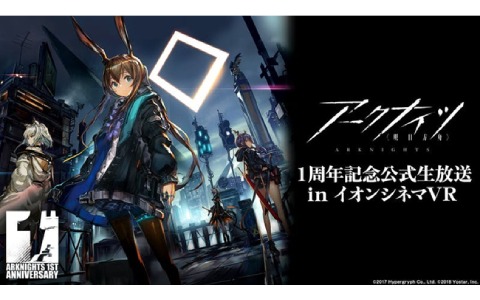 「アークナイツ1周年記念公式生放送 in イオンシネマVR」のチケットが販売開始！VR会場限定のプログラムも実施予定