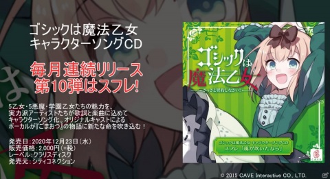 「ゴシックは魔法乙女」より5乙女・スフレ（CV：沖田かなで）のキャラソンCD「風が吹いたなら」試聴動画が公開！の画像1
