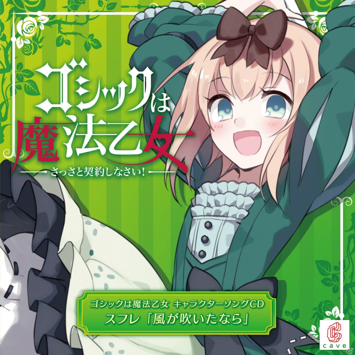 「ゴシックは魔法乙女」より5乙女・スフレ（CV：沖田かなで）のキャラソンCD「風が吹いたなら」試聴動画が公開！の画像2