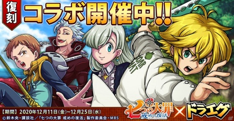 「ドラゴンエッグ」にて「七つの大罪 戒めの復活」との復刻コラボが開催！エッグジェムが貰えるキャンペーンも実施の画像1