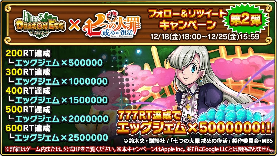 「ドラゴンエッグ」にて「七つの大罪 戒めの復活」との復刻コラボが開催！エッグジェムが貰えるキャンペーンも実施の画像10