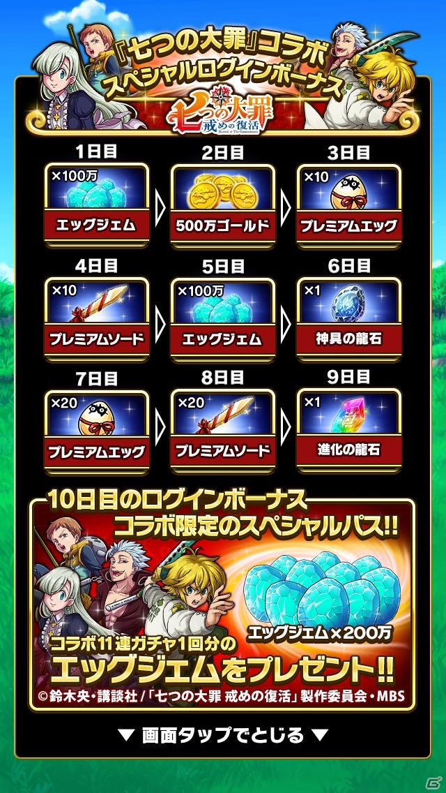 「ドラゴンエッグ」にて「七つの大罪 戒めの復活」との復刻コラボが開催！エッグジェムが貰えるキャンペーンも実施の画像8