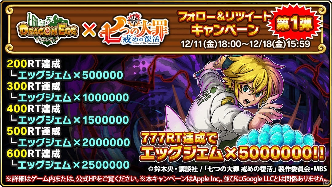 「ドラゴンエッグ」にて「七つの大罪 戒めの復活」との復刻コラボが開催！エッグジェムが貰えるキャンペーンも実施の画像9