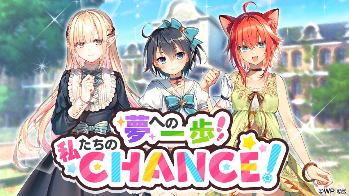 「おねがい、俺を現実に戻さないで！ シンフォニアステージ」にてイベント「夢への一歩！私たちのCHANCE！」が開催！の画像1