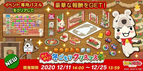 「トロとパズル～どこでもいっしょ～」にてイベント「ぬくぬく！冬ごもりクリスマス」が開催！の画像1