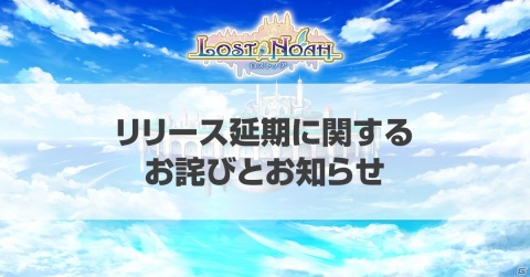 「ロストノア」の配信時期が2021年1月に延期―カウントダウンキャンペーンは延長して実施の画像1