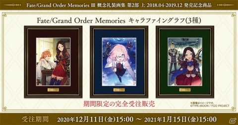 「Fate/Grand Order Memories キャラファイングラフ」の完全受注販売が開始！高品位美術印刷のイラストを額装した特別仕様の商品の画像1