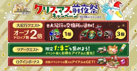 「かんぱに☆ガールズ」で「クリスマス前夜祭キャンペーン」が開始！大紀行クエストやツアークエストを実施の画像1