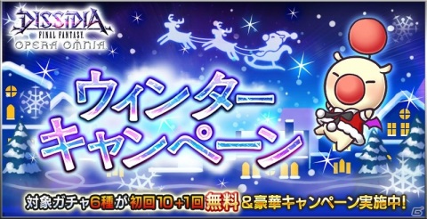 「ディシディア ファイナルファンタジー オペラオムニア」にて「ウィンターキャンペーン」が開始！の画像1