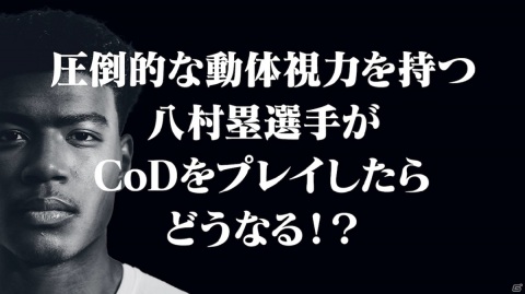 「コール オブ デューティ ブラックオプス コールドウォー」八村塁選手によるプレイ動画が公開！の画像1