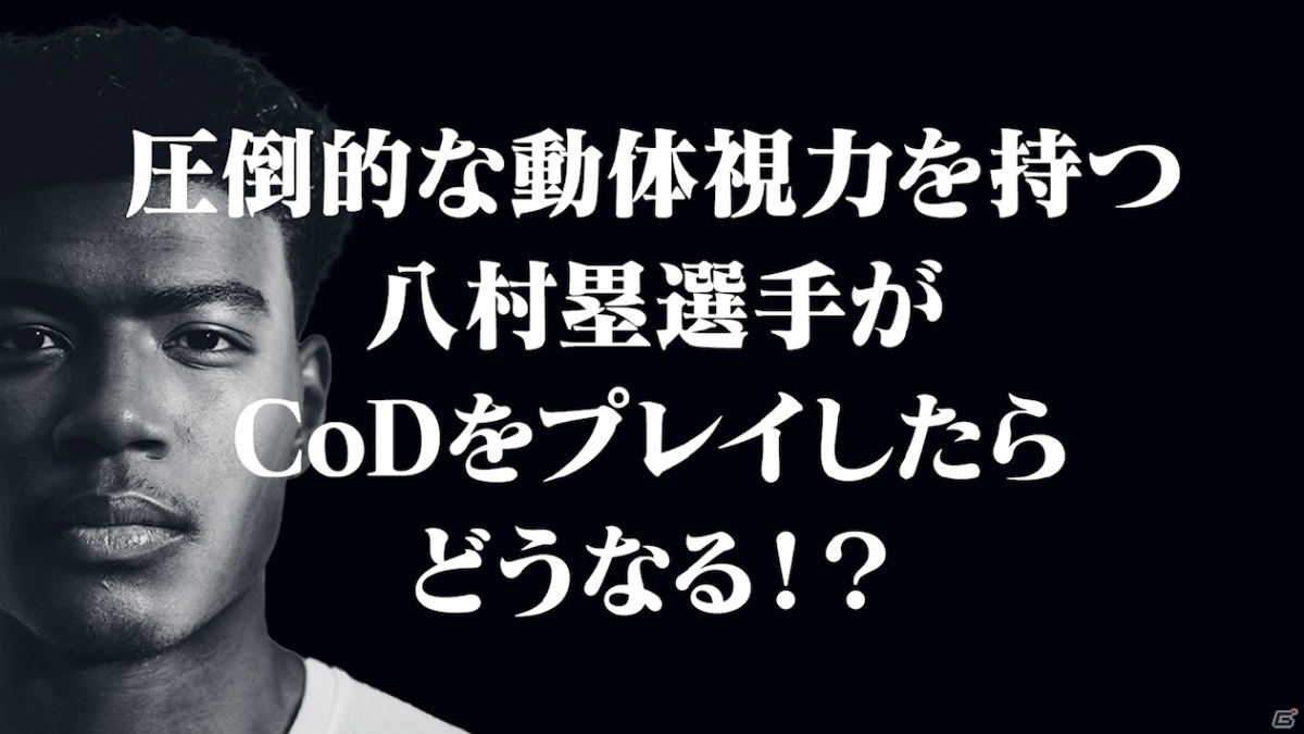 「コール オブ デューティ ブラックオプス コールドウォー」八村塁選手によるプレイ動画が公開！の画像1