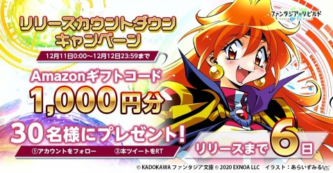 「ファンタジア・リビルド」でAmazonギフトコードが当たるカウントダウンキャンペーンが開始！の画像1