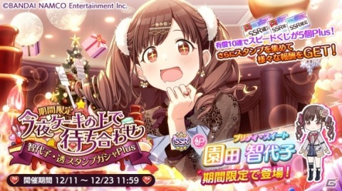 「アイドルマスター シャイニーカラーズ」でクリスマスキャンペーン2020 第2弾が開始！限定アイドル園田 智代子がガシャに登場の画像1