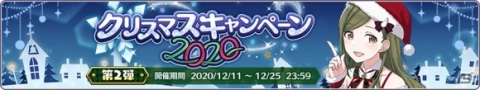 「アイドルマスター シャイニーカラーズ」でクリスマスキャンペーン2020 第2弾が開始！限定アイドル園田 智代子がガシャに登場の画像2