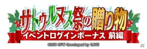 「ワールドウィッチーズ UNITED FRONT」でストーリーイベント「サトゥルヌス祭の贈り物」が開催！の画像9
