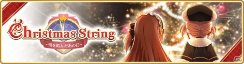 「マギアレコード」イベント＆期間限定ガチャ「Christmas String ～指を結んだあの日～」が12月16日より実施！の画像1