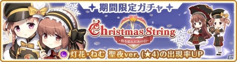 「マギアレコード」イベント＆期間限定ガチャ「Christmas String ～指を結んだあの日～」が12月16日より実施！の画像3