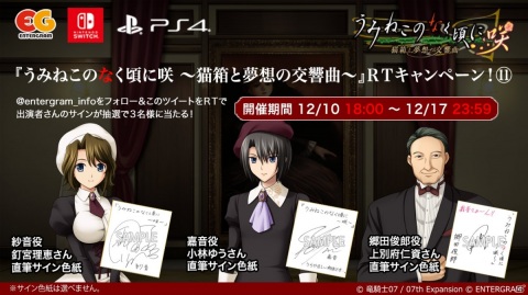 「うみねこのなく頃に咲 ～猫箱と夢想の交響曲～」の配布＆体験会が12月17日に開催！Switch版の予約受付も開始の画像3