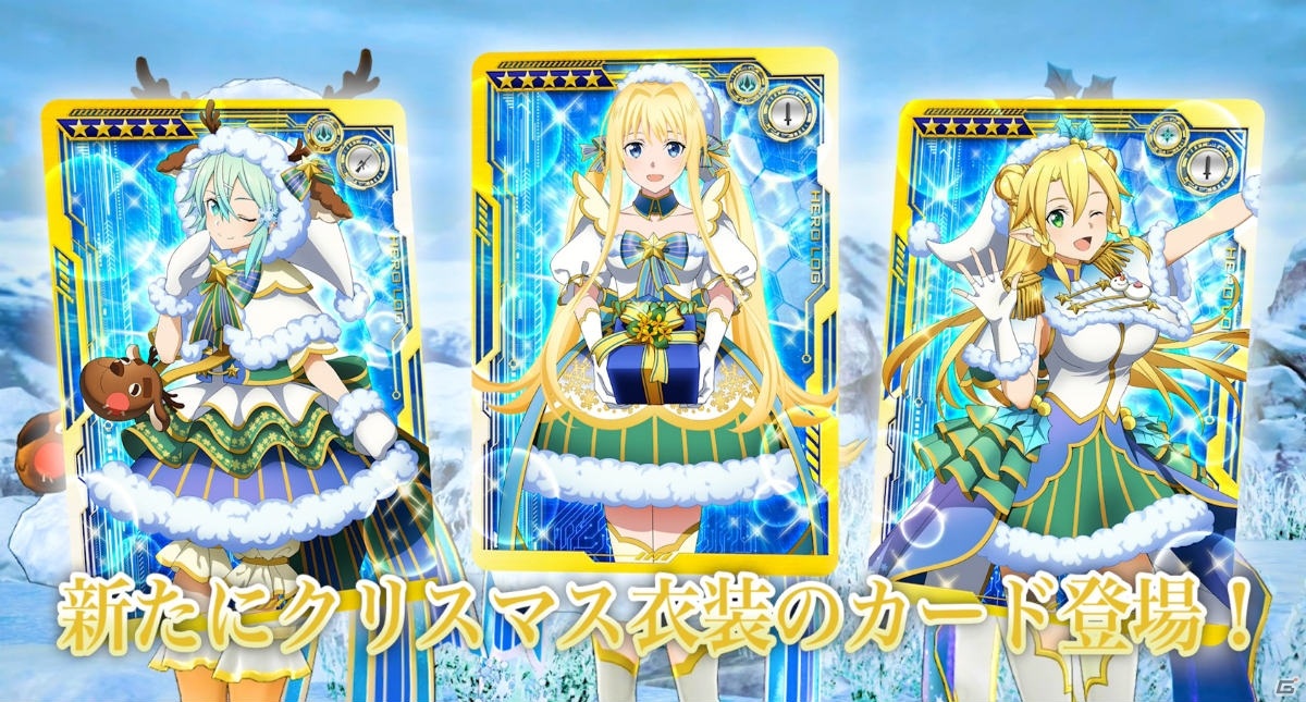 「SAO AC ディープ・エクスプローラー」イベントやキャンペーン、ガシャで当たるクリスマス衣装カードを紹介！の画像1
