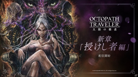 「OCTOPATH TRAVELER 大陸の覇者」大型アップデートで新章「授けし者 編」や新コンテンツ「名もなき町」が追加！の画像1