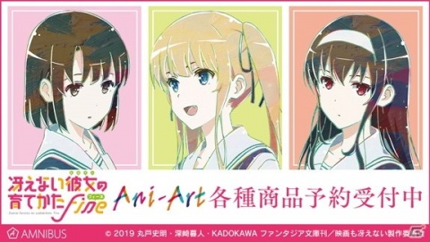 劇場版「冴えない彼女の育てかた Fine」のAni-Art フルグラフィックTシャツ、Ani-Art タペストリーなどがAMNIBUSで登場！の画像1