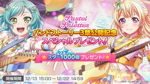 「バンドリ！ ガールズバンドパーティ！」でPastel＊Palettesの3章イベントが開始！ログインでスター1000個がもらえるの画像2